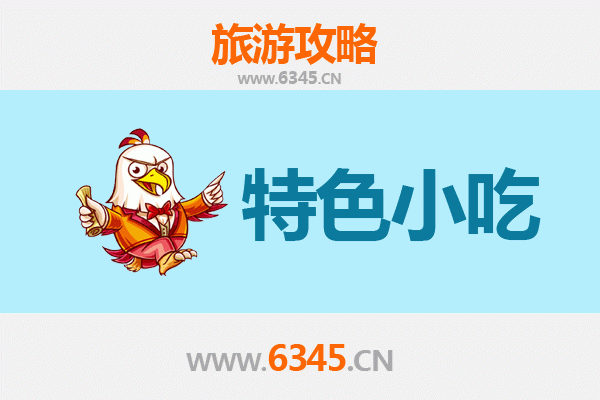 汉川寻味记：本地人私藏的街头小吃地图